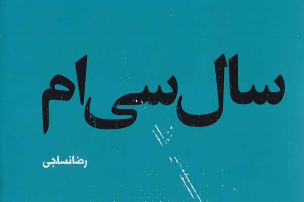 «سال سی‌ام» در بازار کتاب/ روایت مردانه یک بحران زنانه