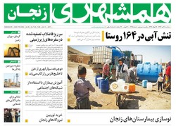 صفحه اول روزنامه‌های استان زنجان ۲۰ تیر ۹۶