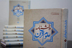 دانشنامه قرآن دربردارنده دو محور علوم قرآنی و معارف قرآنی است
