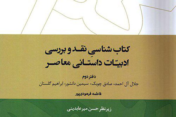 دفتر دوم از کتاب‌شناسی نقد و بررسی ادبیات داستانی معاصر منتشر شد