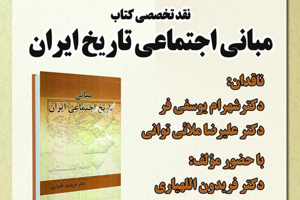 کتاب « مبانی اجتماعی تاریخ ایران»نقد و بررسی می شود