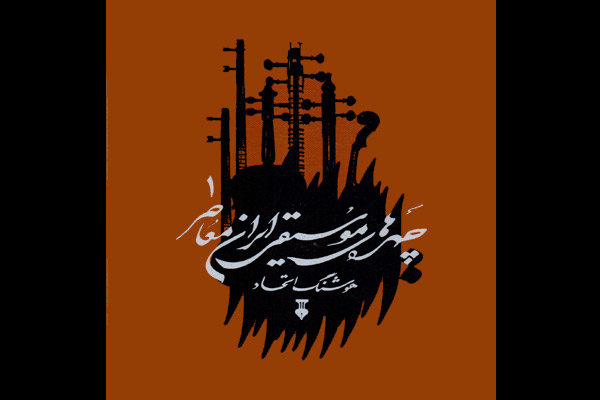 اولین جلد از مجموعه «چهره‌های موسیقی ایران معاصر» چاپ شد