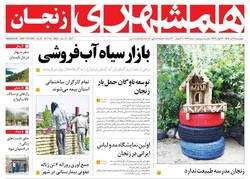 صفحه اول روزنامه‌های استان زنجان ۲۱ تیر ۹۶