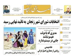 صفحه اول روزنامه‌های استان زنجان ۲۲ تیر ۹۶
