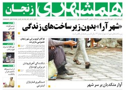 صفحه اول روزنامه‌های استان زنجان ۲۴ تیر ۹۶