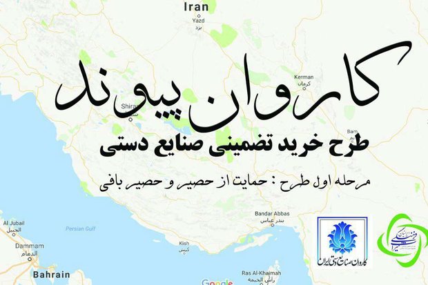 کاروان طرح پیوند صنایع‌دستی به تهران می‌رسد