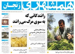 صفحه اول روزنامه‌های استان زنجان ۲۵ تیر ۹۶