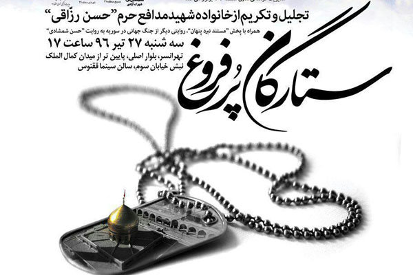 برپایی مراسم تجلیل از خانواده شهید رزاقی در تهران