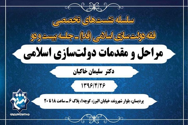 نشست مراحل و مقدمات دولت‎سازی اسلامی برگزار می‌شود