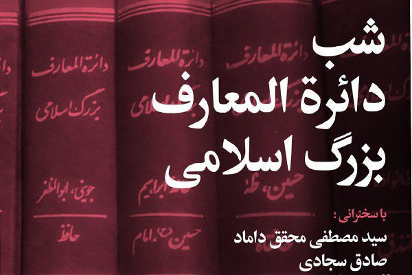 شب «دائرةالمعارف بزرگ اسلامی» برگزار می شود