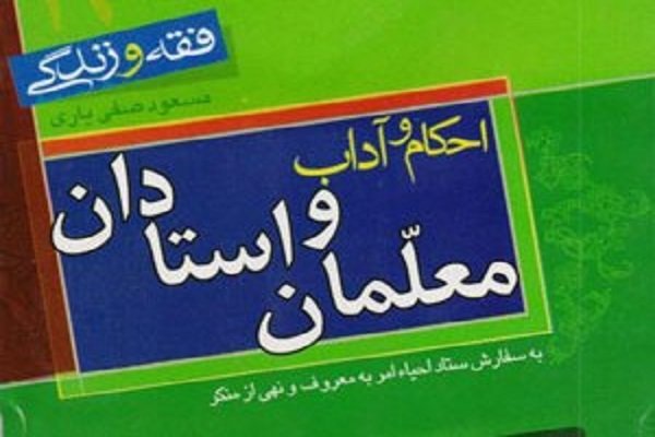 کتاب «احکام و آداب معلمان و استادان» منتشر شد