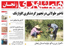 صفحه اول روزنامه‌های استان زنجان ۲۶ تیر ۹۶