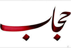 همایش «حجاب پژوهی با تاکید قرآن و سنت» در گلستان برگزار می شود