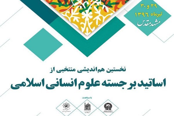 نشست هم‌اندیشی اساتید برجسته علوم انسانی اسلامی برگزار می‌شود