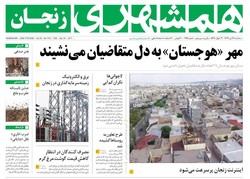 صفحه اول روزنامه‌های استان زنجان ۲۷ تیر ۹۶