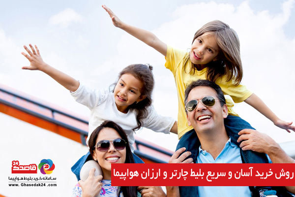 روش خرید آسان و سریع بلیط چارتر و ارزان هواپیما