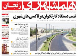 صفحه اول روزنامه‌های استان زنجان ۲۸ تیر ۹۶
