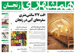 صفحه اول روزنامه‌های استان زنجان ۳۱تیر ۹۶