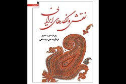 «نقش و نگارهای ایرانی» به چاپ یازدهم رسید