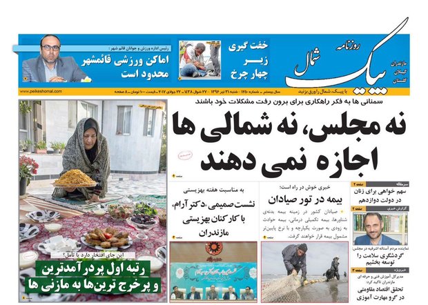 روزنامه های مازندران