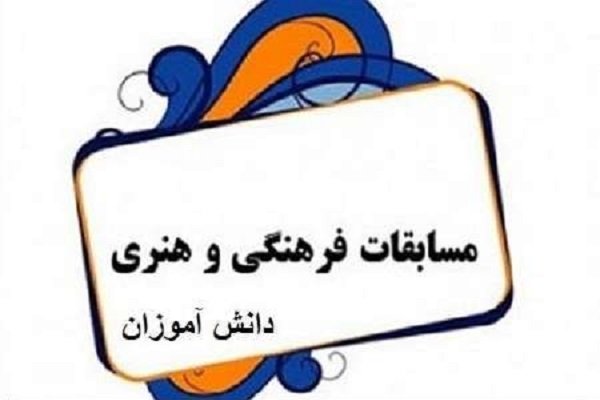 درخشش ۳۰ دانش آموز چهارمحالی در مسابقات فرهنگی و هنری کشور