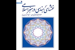 «نقشهای هندسی در هنر اسلامی» چاپ ششمی شد