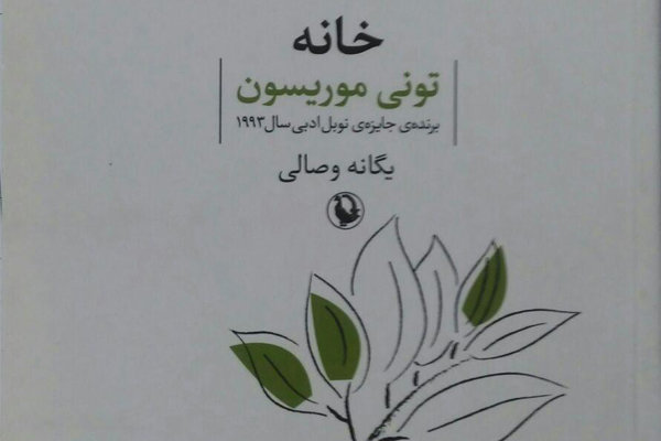 «خانه» تونی موریسون دوباره به ایران آمد