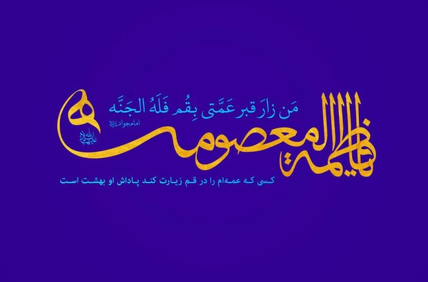 جشن میلاد حضرت معصومه(س) در فرهنگسرای خاوران برگزار می شود