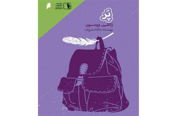 The front cover of the Persian version of “Feathers”