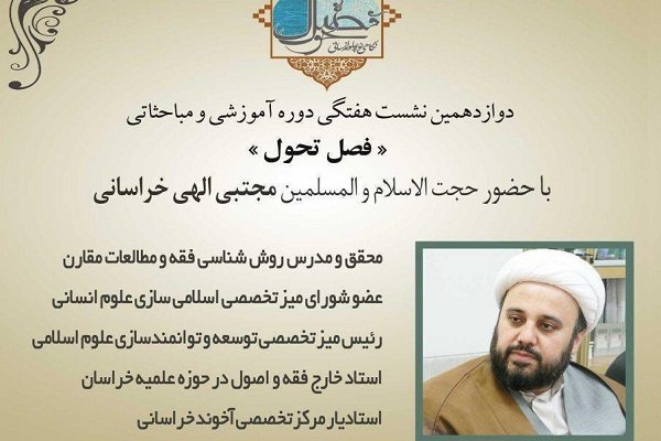 نشست «نسبت فقه با علوم انسانی» برگزار می‌شود