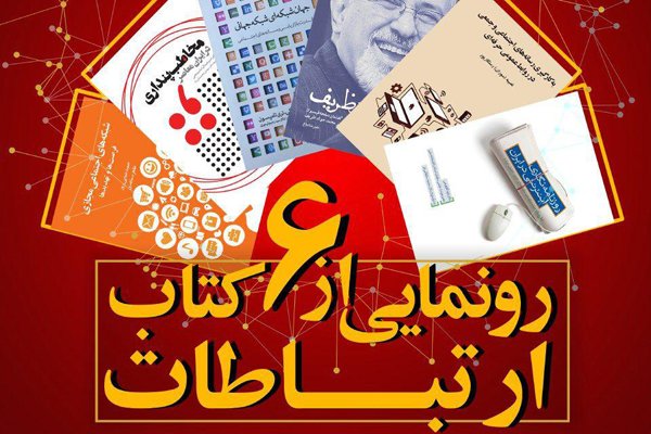 رونمایی همزمان از ۶ کتاب در حوزه ارتباطات