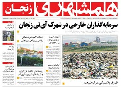 صفحه اول روزنامه‌های استان زنجان ۴ مرداد ۹۶