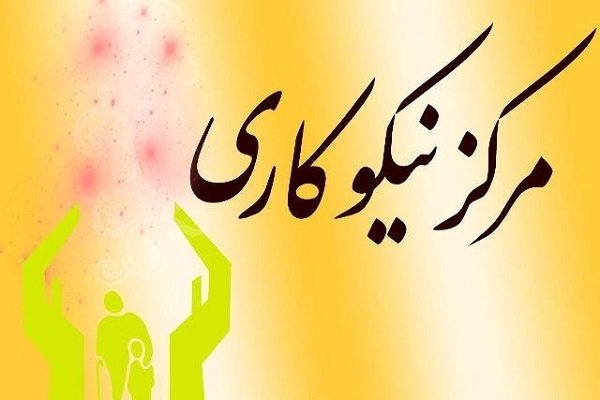 مراکز نیکوکاری در ۳۰ درصد مدارس استان بوشهر راهاندازی میشود مراکز نیکوکاری در ۳۰ درصد مدارس استان بوشهر راهاندازی میشود