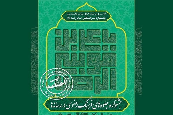 مراسم اختتامیه هفتمین جشنواره رضوی برگزار می‌شود