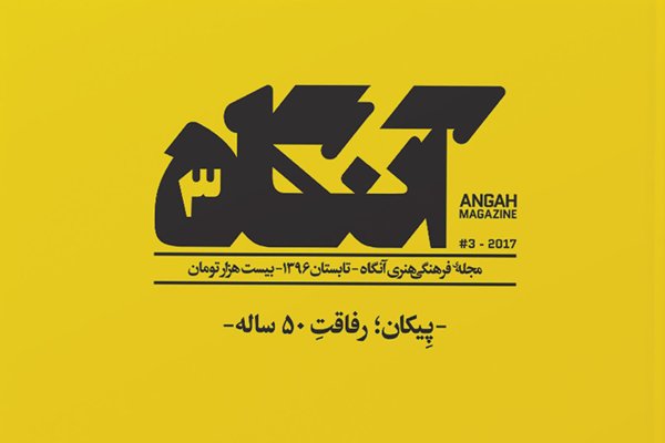 «آنگاه» در شماره سوم سراغ «پیکان» رفت