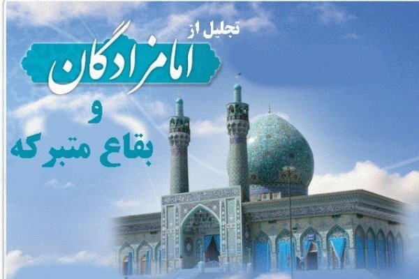 همایش استانی امامزادگان در زنجان برگزار می شود