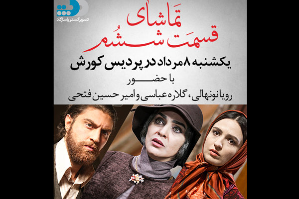 قسمت ششم «شهرزاد» در پردیس کورش نمایش داده می شود