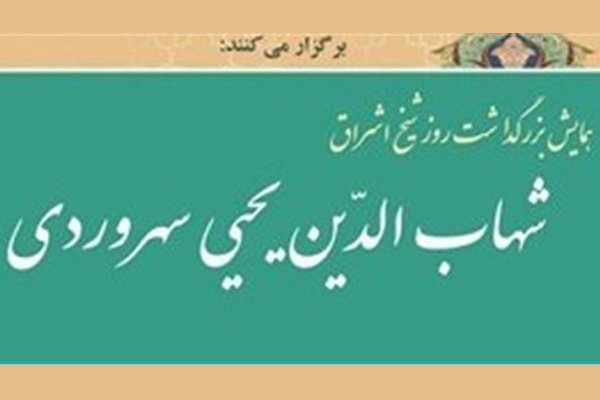 همایش «بزرگداشت روز شیخ اشراق» برگزار می‌شود