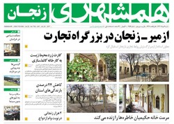 صفحه اول روزنامه‌های استان زنجان ۷ مرداد ۹۶
