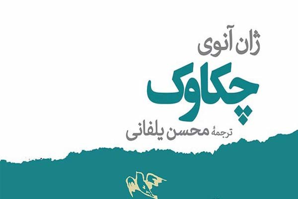 ترجمه نمایشنامه «چکاوک» به بازار نشر می آید