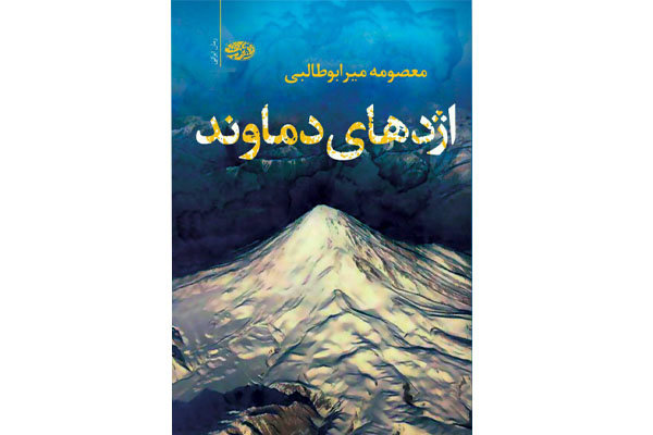 «اژدهای دماوند» به کتابفروشی‌ها رسید