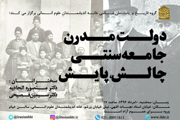  نشست «دولت مدرن جامعه سنتی، چالش، پایش» برگزار می‌شود