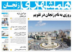 صفحه اول روزنامه‌های استان زنجان ۸ مرداد ۹۶