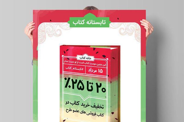 طرح تابستانه کتاب با مشارکت ۸۲۸ کتابفروشی در سراسر کشور آغاز شد