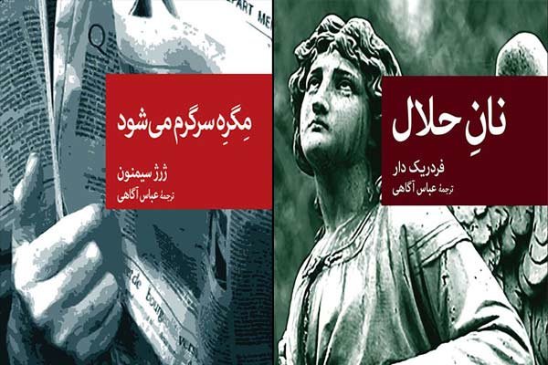 سربازرس مگره سرگرم می شود/عرضه «نانِ حلال»نویسنده فرانسوی