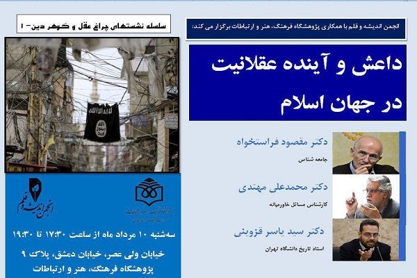 نشست «داعش و آینده عقلانیت در جهان اسلام» برگزار می شود