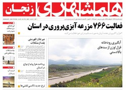 صفحه اول روزنامه‌های استان زنجان ۹ مرداد ۹۶