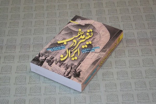 چاپ دوم کتاب «تغییر مذهب در ایران» منتشر شد
