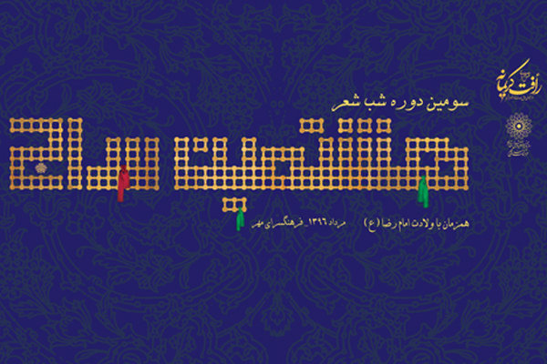 سومین دوره شب شعر «هشتمین سراج» برگزار می‌شود