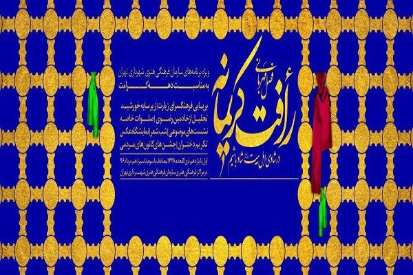 فرهنگسرای زیارت میزبان مشتاقان و زائران امام رضا می شود